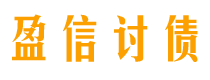 威海债务追讨催收公司